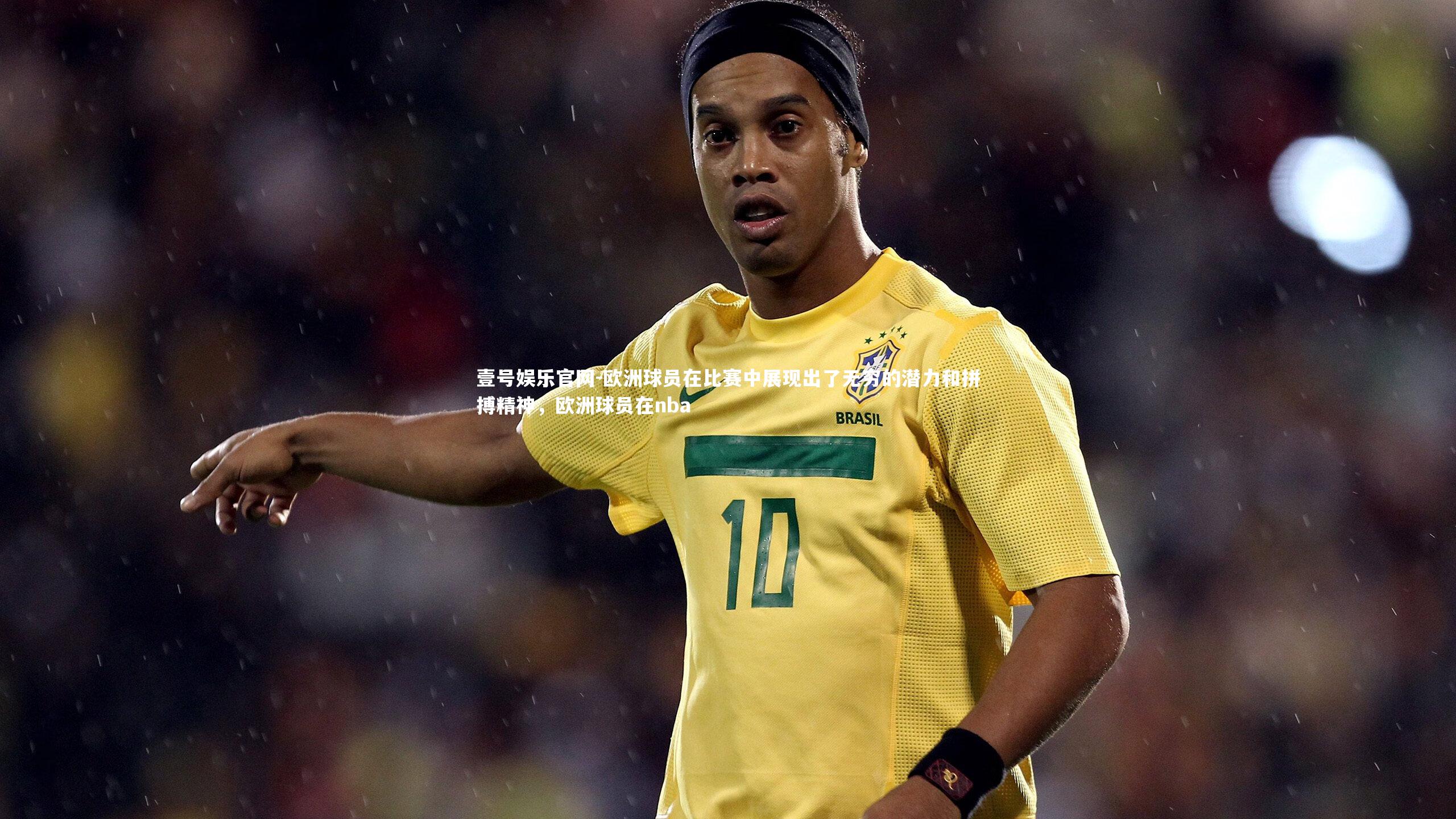 欧洲球员在比赛中展现出了无穷的潜力和拼搏精神,欧洲球员在nba