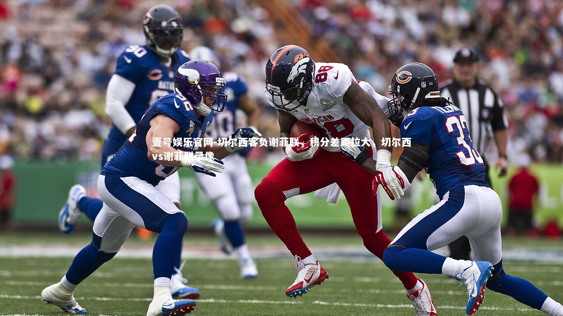 切尔西客负谢菲联,积分差距拉大,切尔西vs谢菲联录像