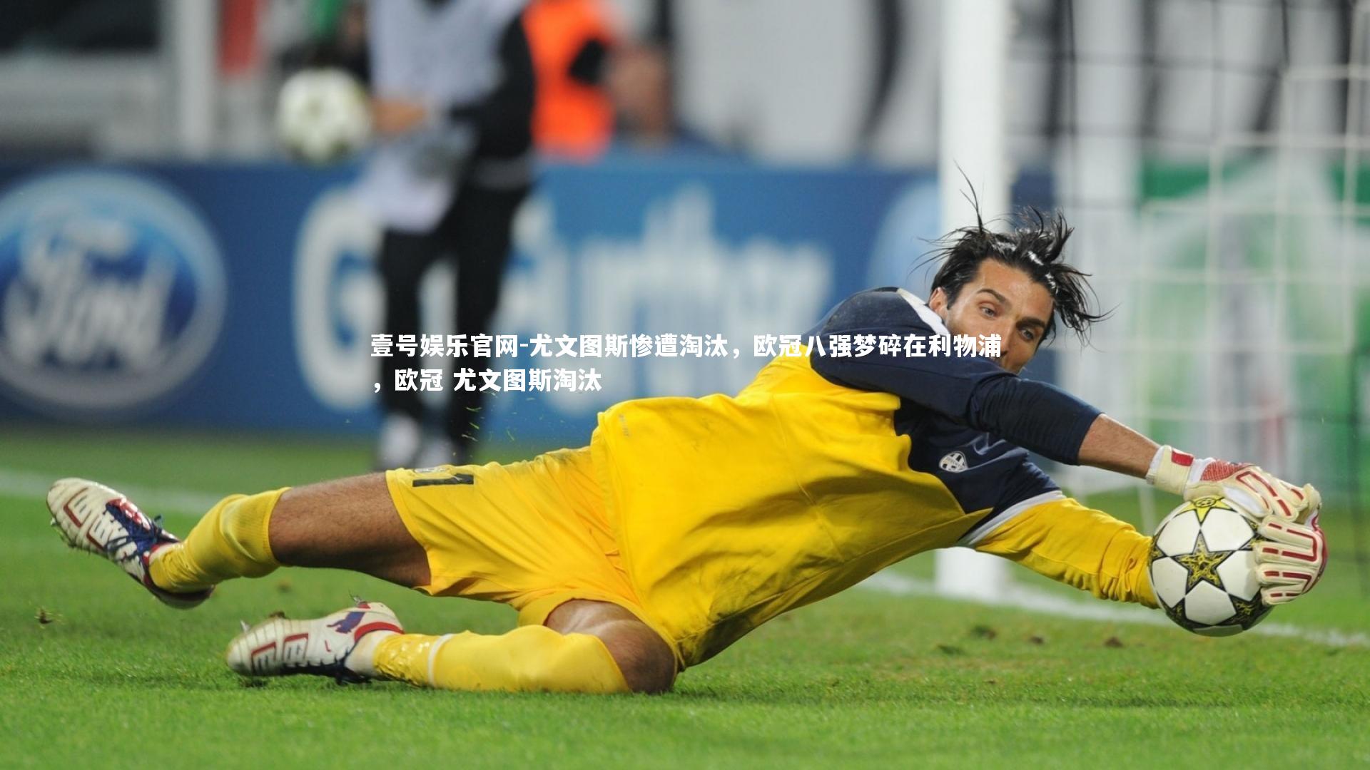 壹号娱乐官网-尤文图斯惨遭淘汰，欧冠八强梦碎在利物浦，欧冠 尤文图斯淘汰