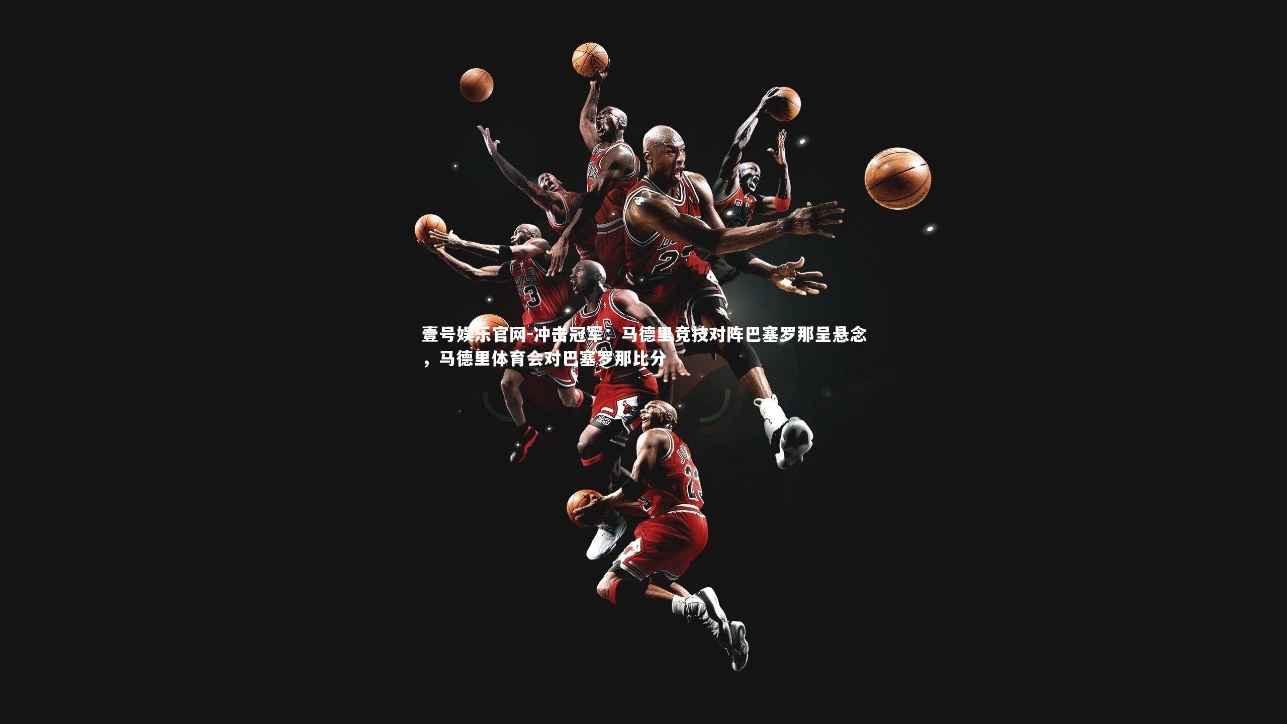 冲击冠军:马德里竞技对阵巴塞罗那呈悬念,马德里体育会对巴塞罗那比分