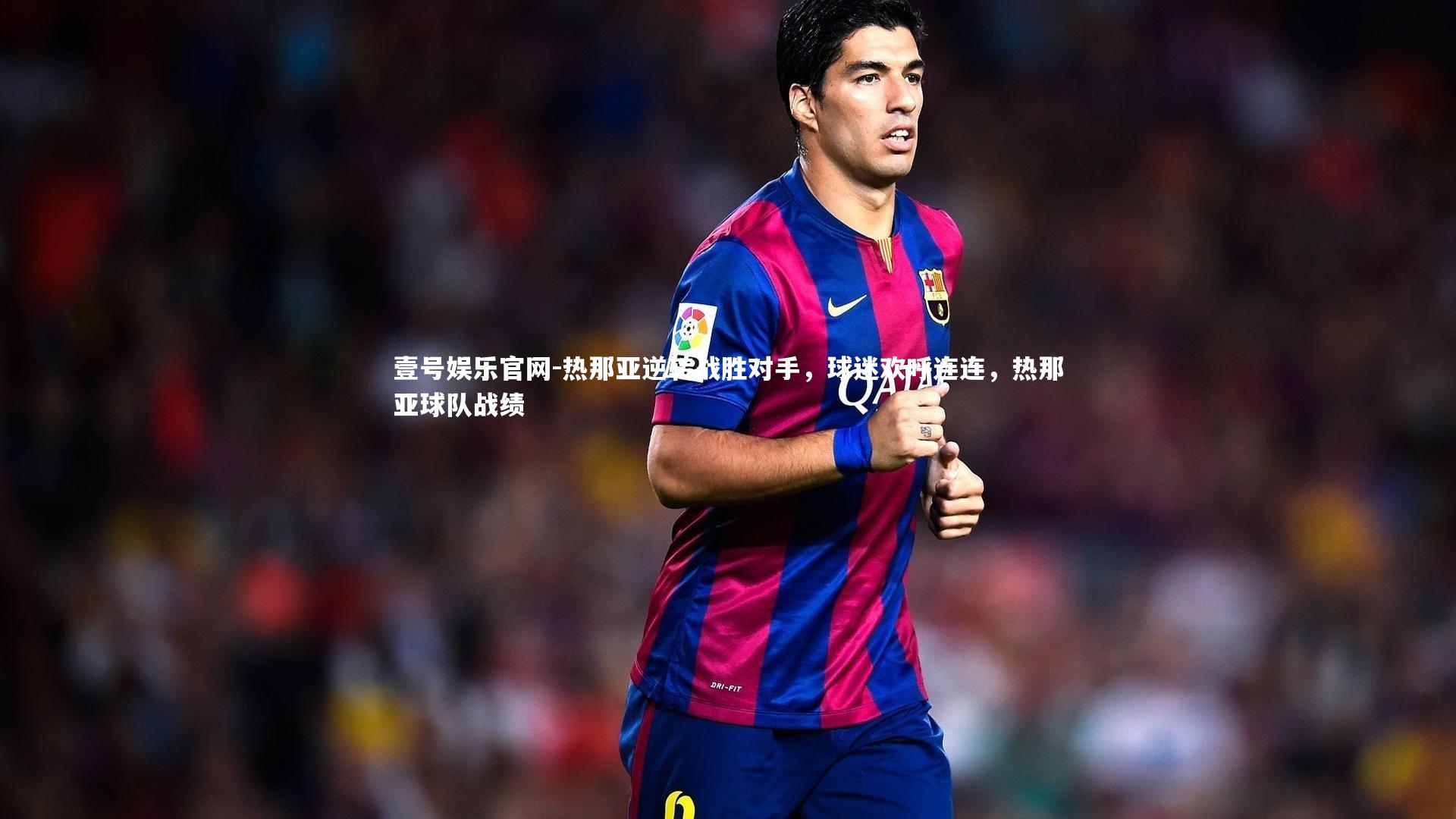 热那亚逆转战胜对手，球迷欢呼连连，热那亚球队战绩