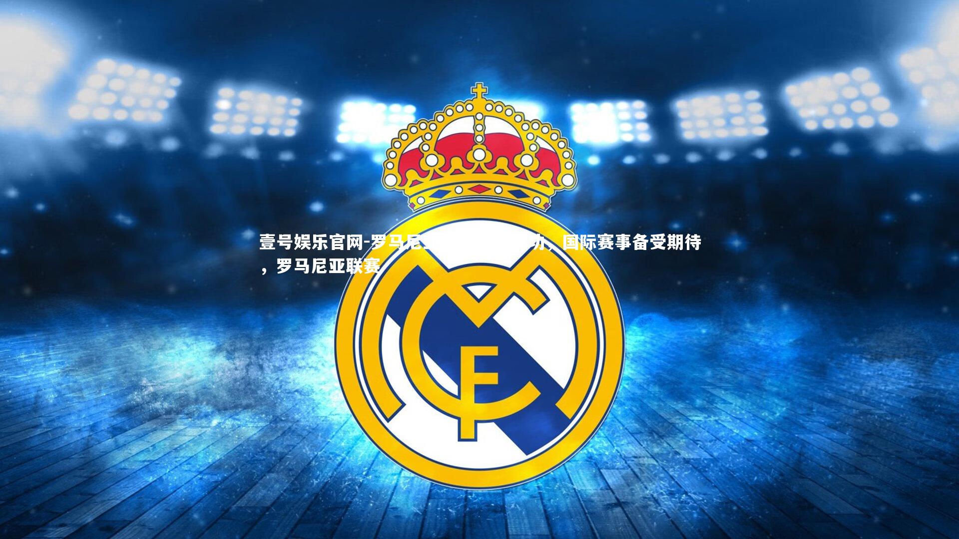 罗马尼亚国脚瞄准成功，国际赛事备受期待，罗马尼亚联赛