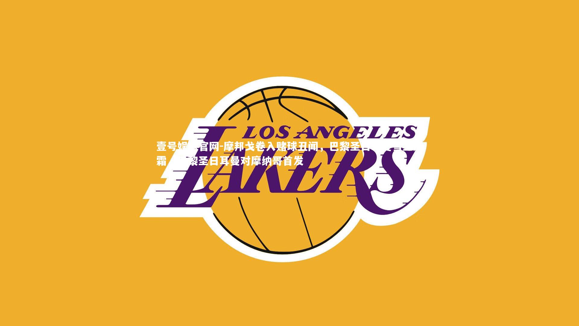 摩邦戈卷入赌球丑闻，巴黎圣日耳曼雪上加霜，巴黎圣日耳曼对摩纳哥首发