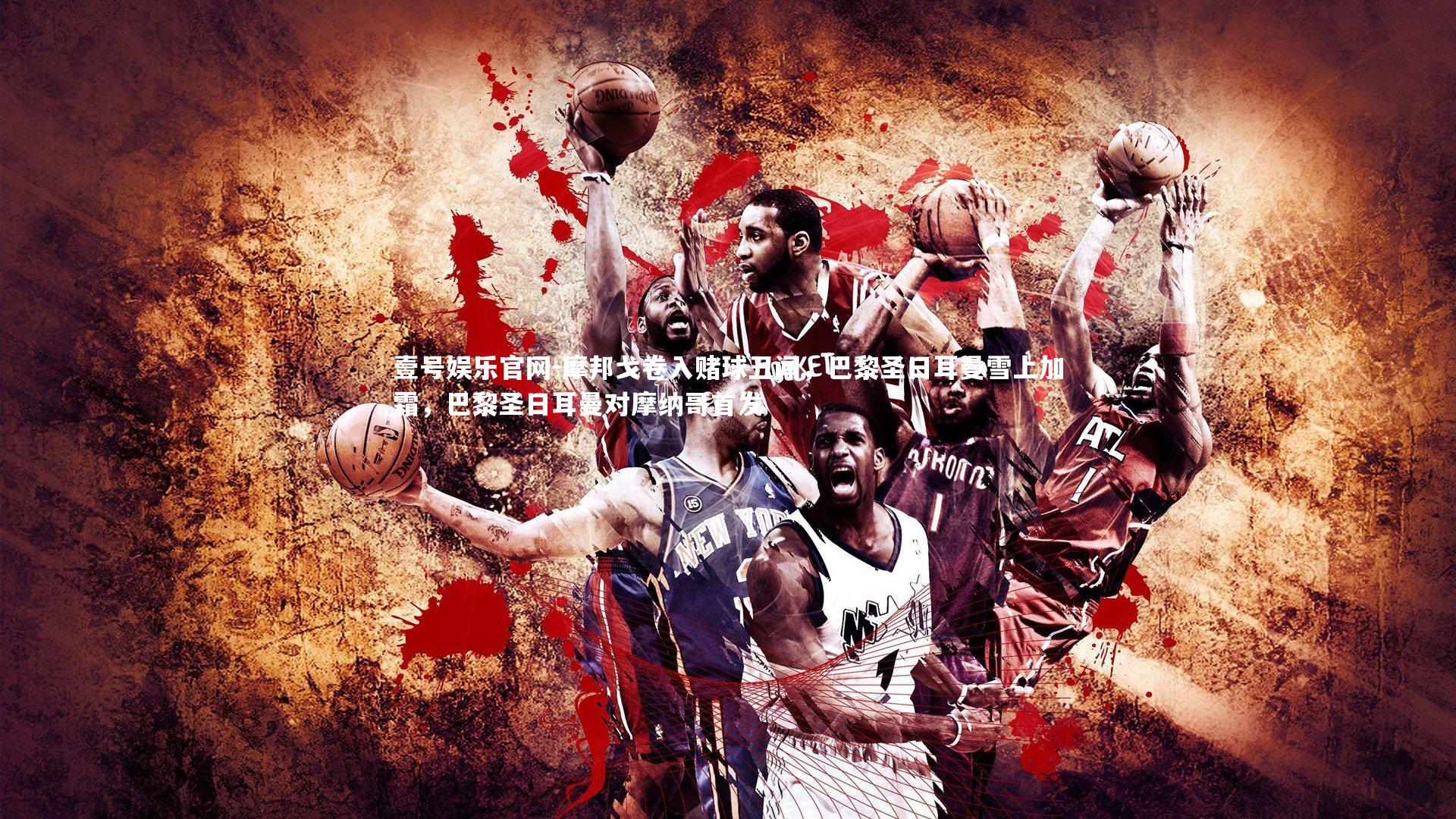 摩邦戈卷入赌球丑闻，巴黎圣日耳曼雪上加霜，巴黎圣日耳曼对摩纳哥首发