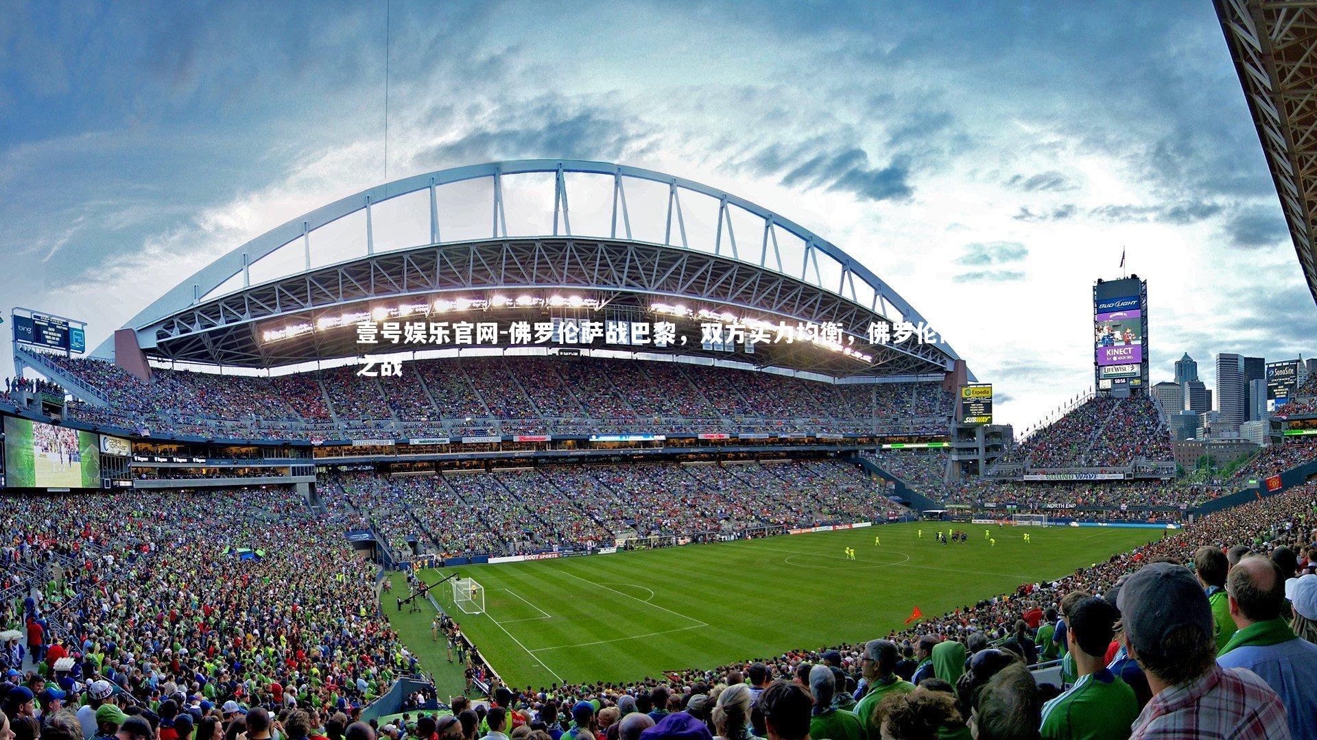 佛罗伦萨战巴黎，双方实力均衡，佛罗伦萨之战