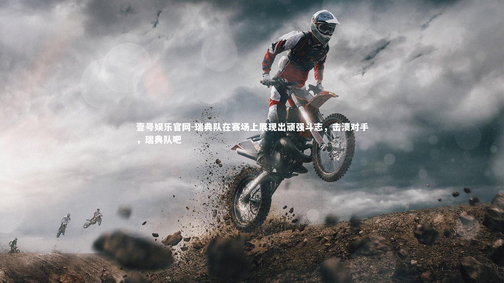 瑞典队在赛场上展现出顽强斗志，击溃对手，瑞典队吧