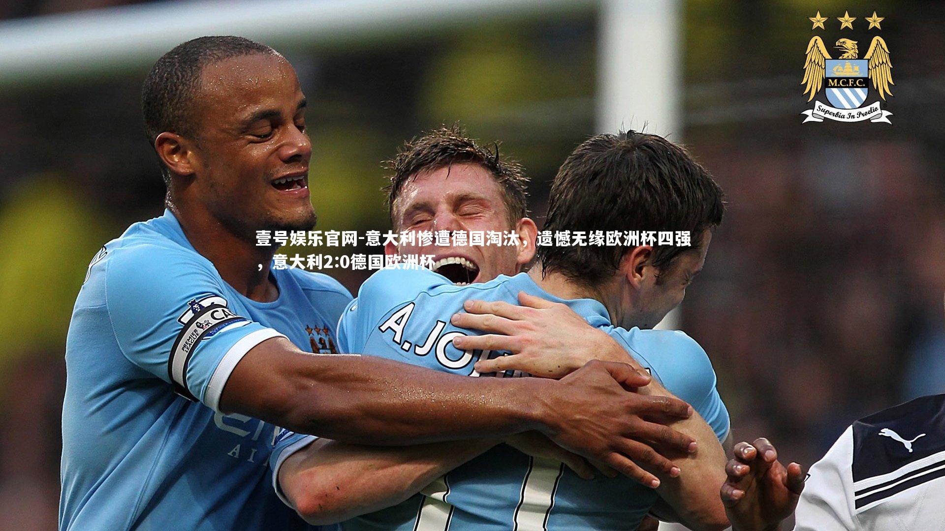 意大利惨遭德国淘汰，遗憾无缘欧洲杯四强，意大利2:0德国欧洲杯