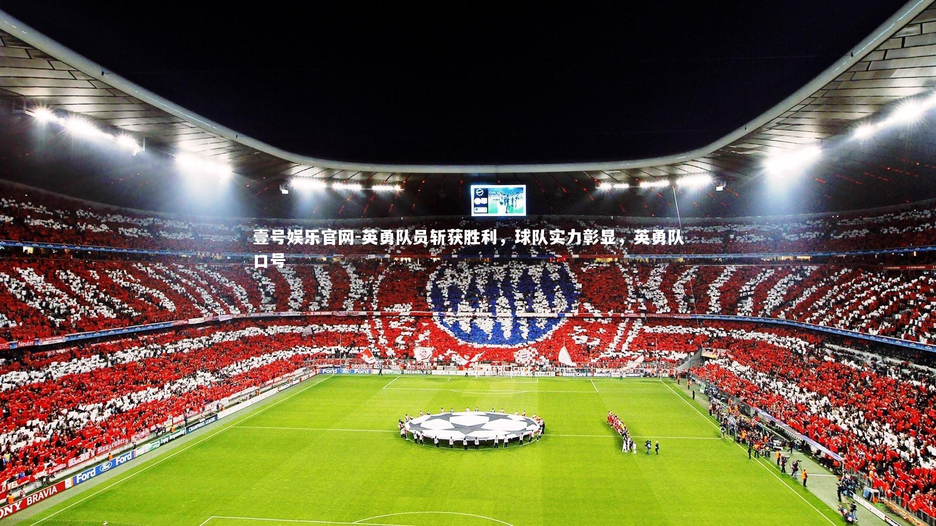 英勇队员斩获胜利，球队实力彰显，英勇队口号