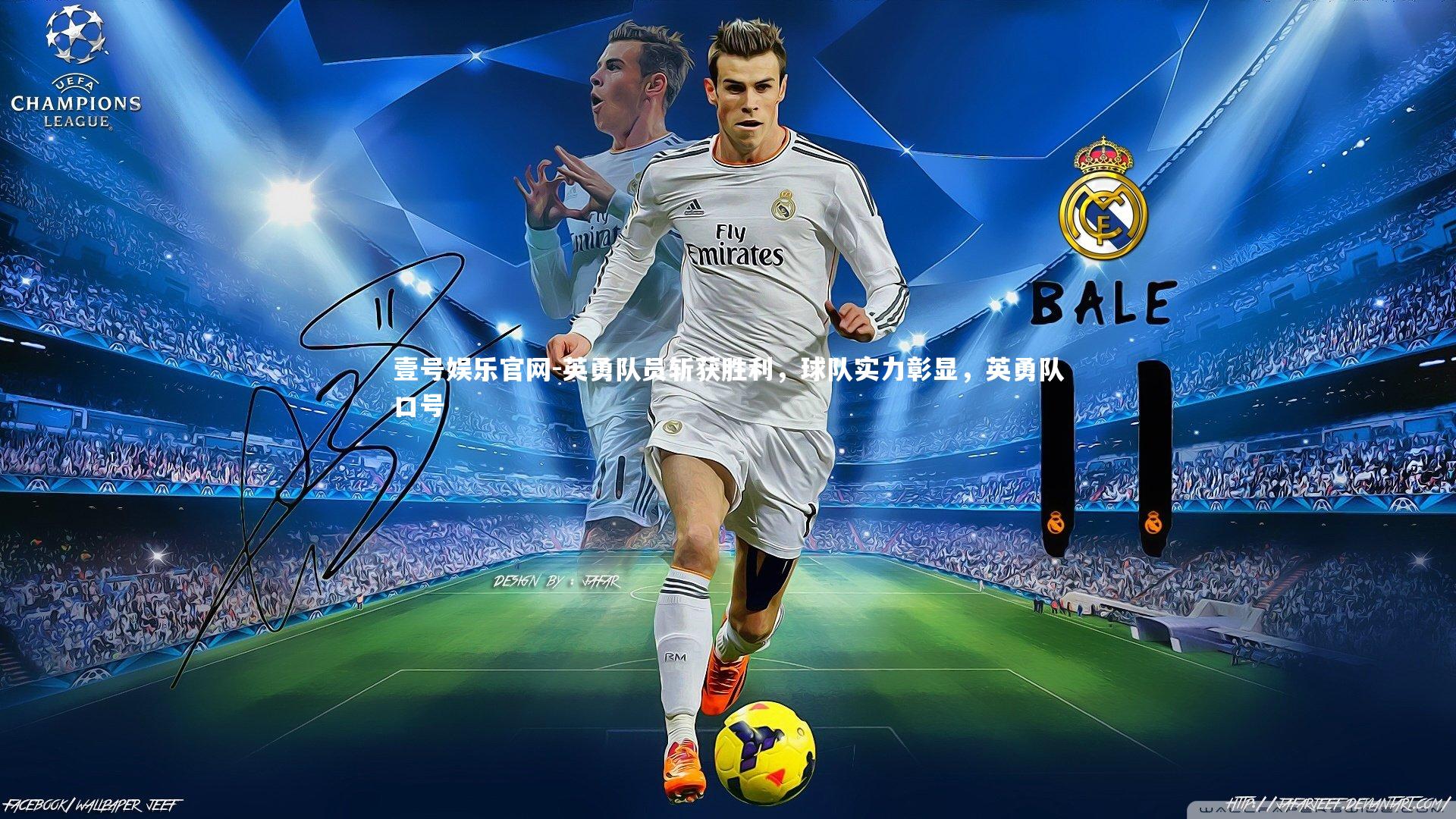 英勇队员斩获胜利，球队实力彰显，英勇队口号