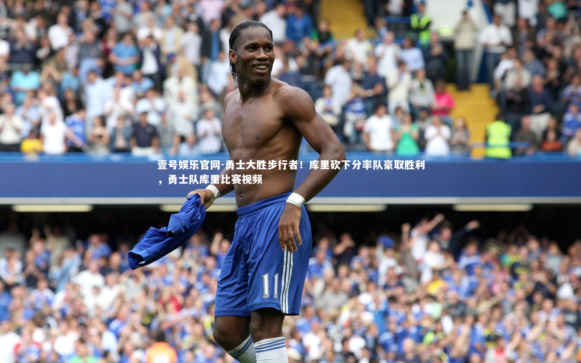壹号娱乐官网-勇士大胜步行者！库里砍下分率队豪取胜利，勇士队库里比赛视频