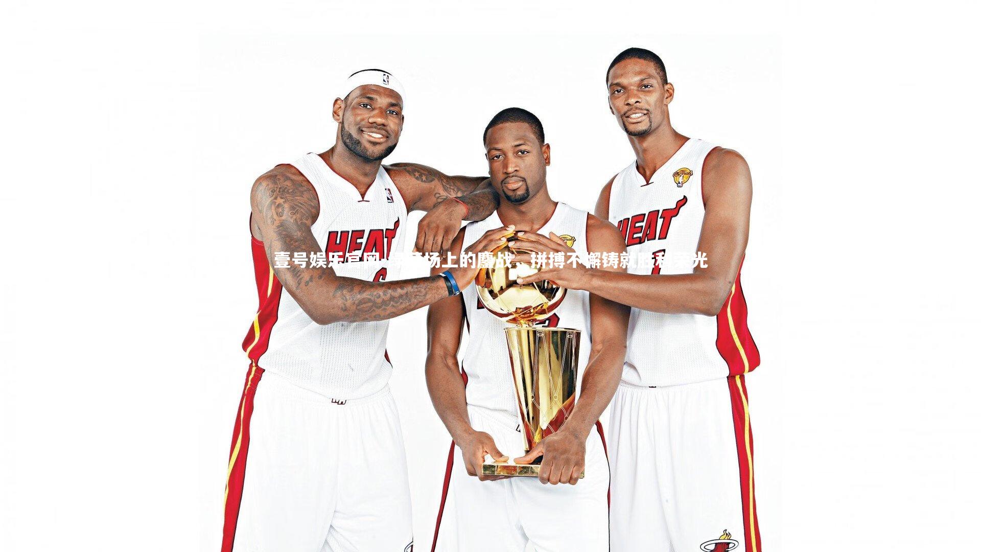 绿茵场上的鏖战，拼搏不懈铸就胜利荣光