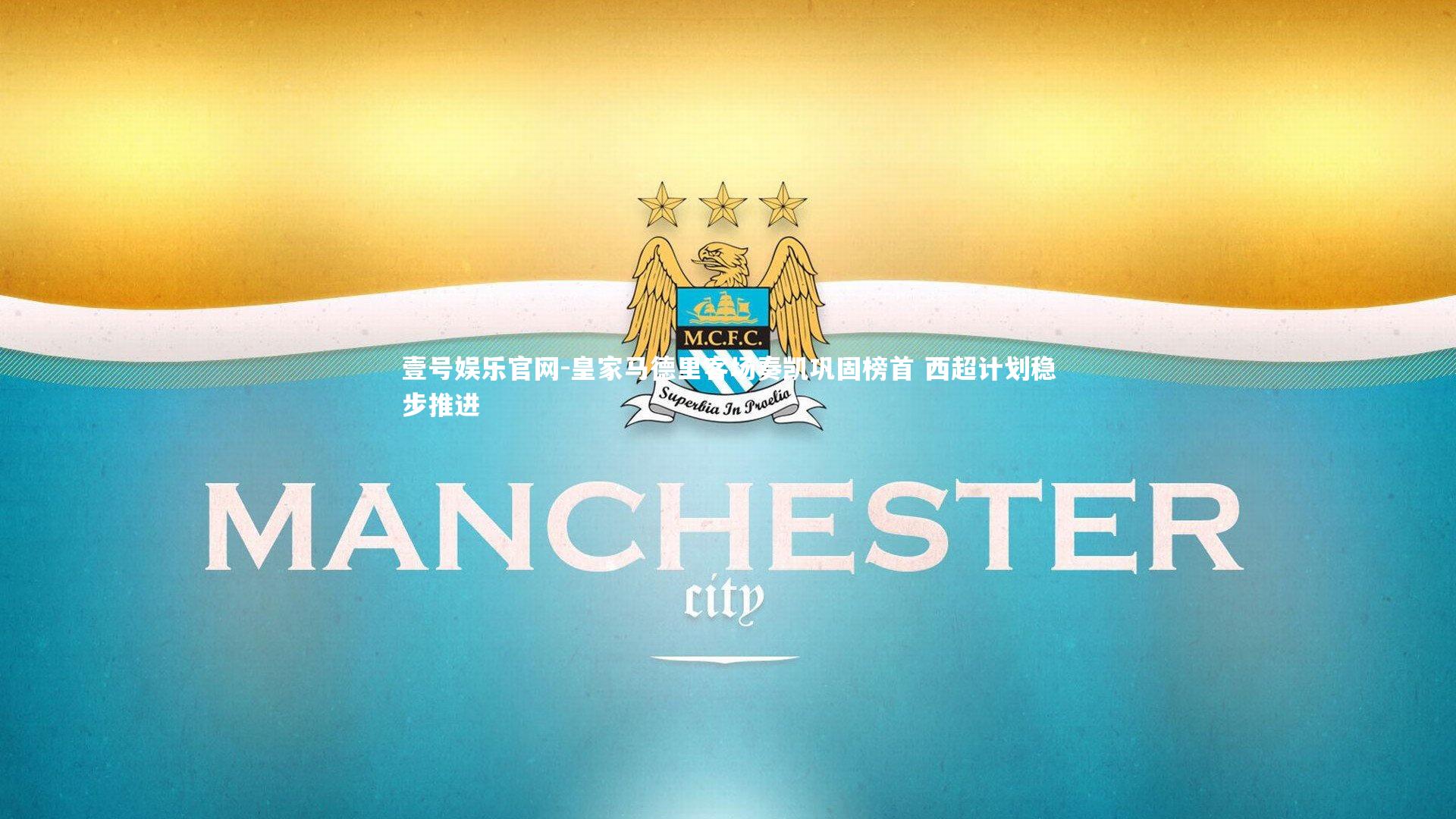 皇家马德里客场奏凯巩固榜首 西超计划稳步推进