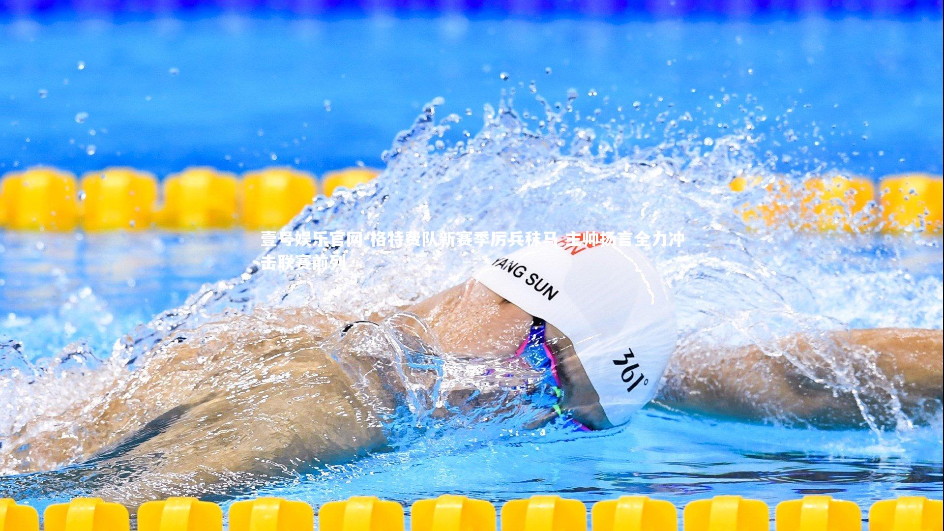 格特费队新赛季厉兵秣马 主帅扬言全力冲击联赛前列