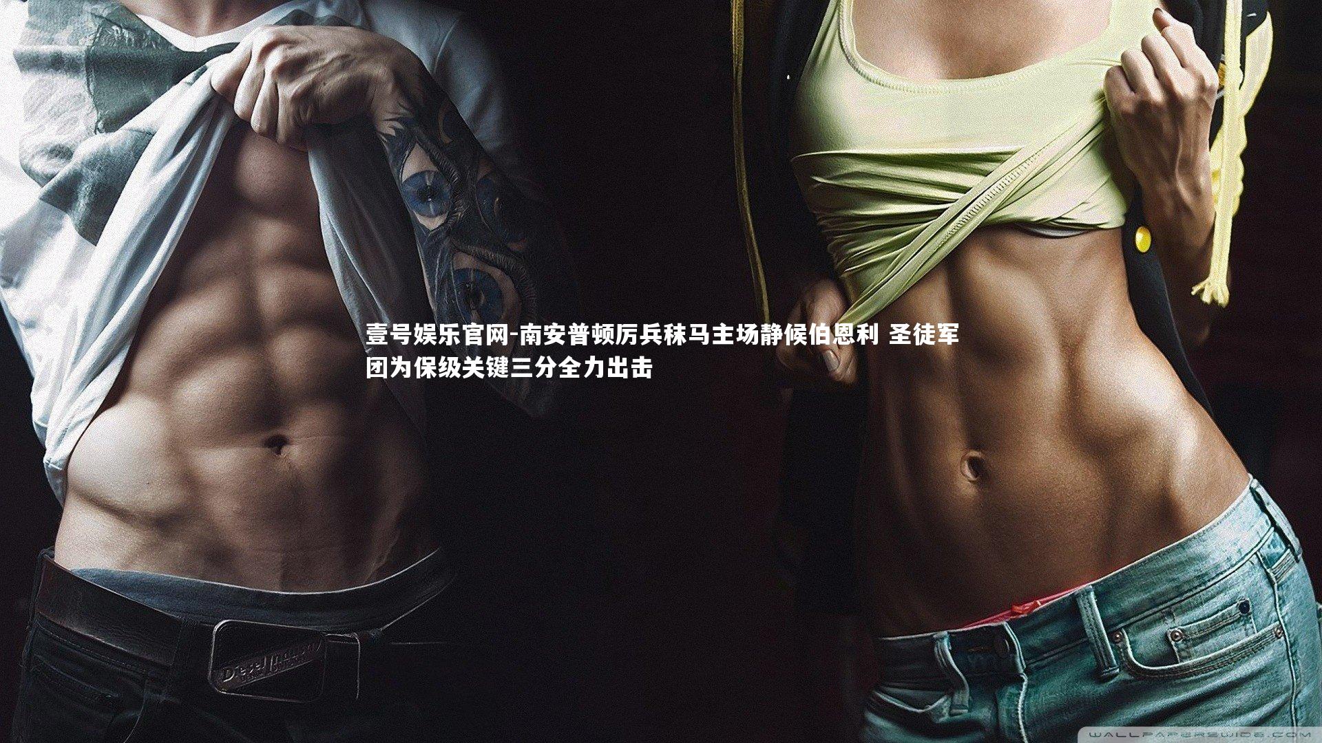 南安普顿厉兵秣马主场静候伯恩利 圣徒军团为保级关键三分全力出击