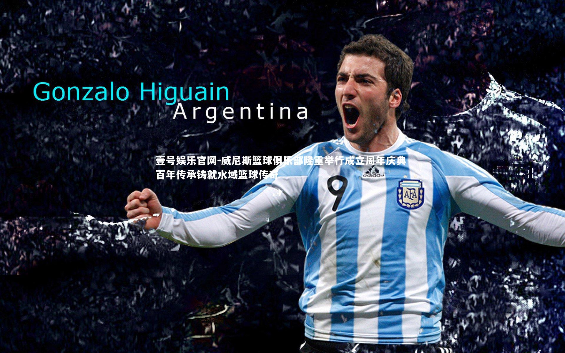 威尼斯篮球俱乐部隆重举行成立周年庆典 百年传承铸就水域篮球传奇