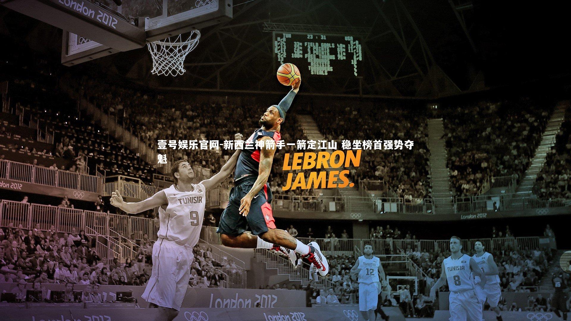 新西兰神箭手一箭定江山 稳坐榜首强势夺魁