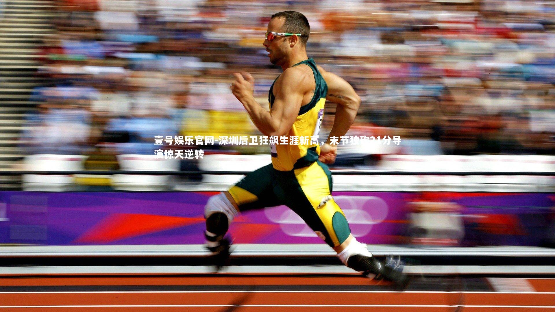 深圳后卫狂飙生涯新高，末节独砍21分导演惊天逆转