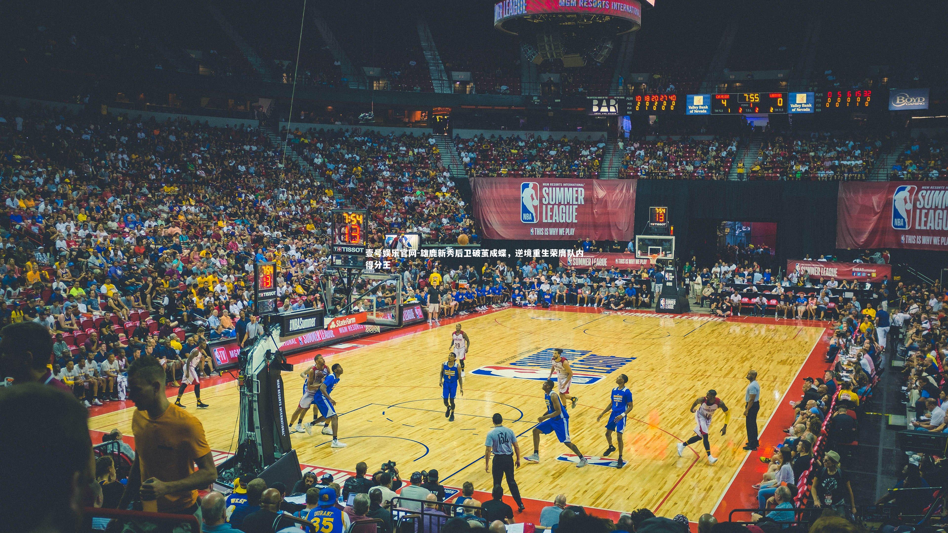 雄鹿新秀后卫破茧成蝶，逆境重生荣膺队内得分王