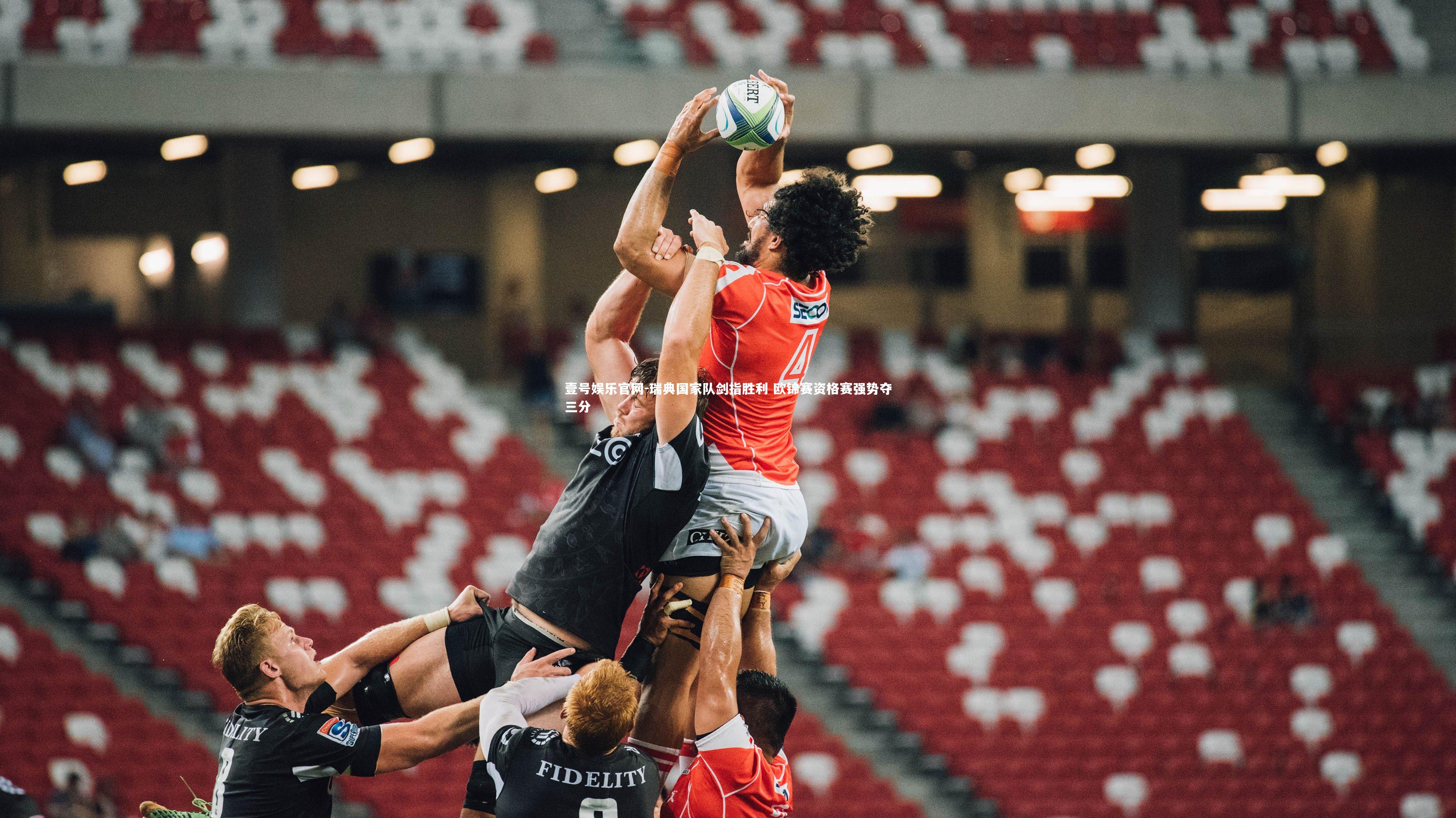 瑞典国家队剑指胜利 欧锦赛资格赛强势夺三分