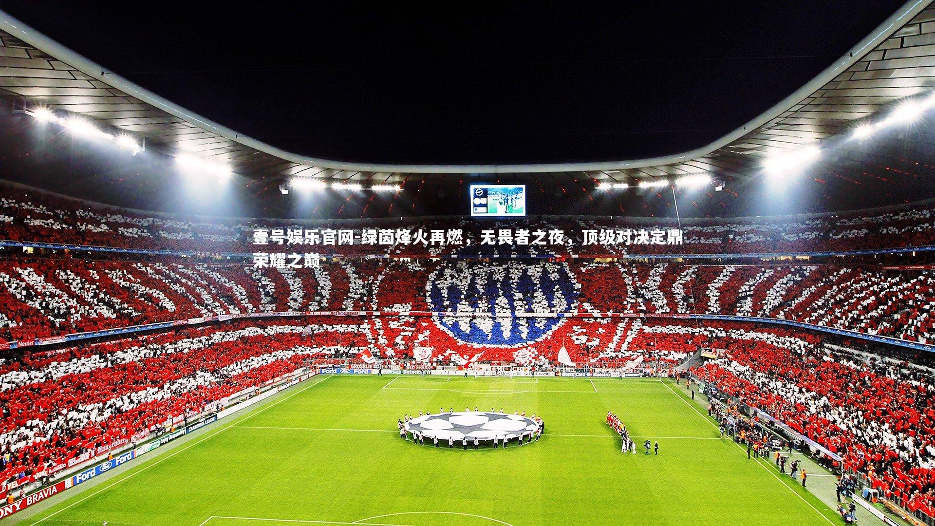 绿茵烽火再燃，无畏者之夜，顶级对决定鼎荣耀之巅
