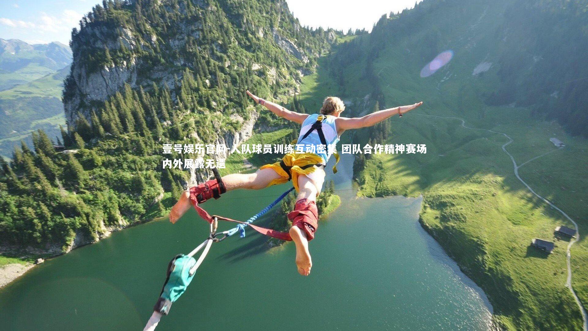 人队球员训练互动密集 团队合作精神赛场内外展露无遗