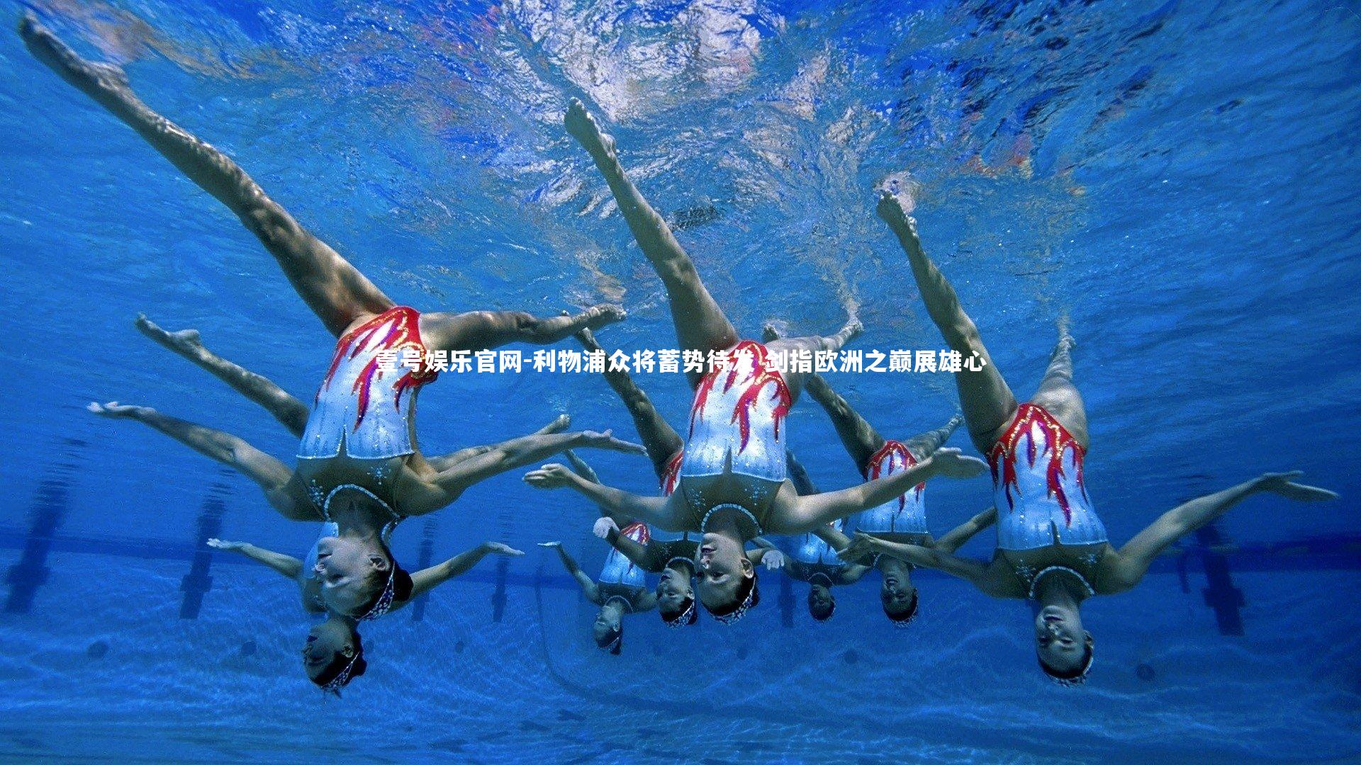 利物浦众将蓄势待发 剑指欧洲之巅展雄心