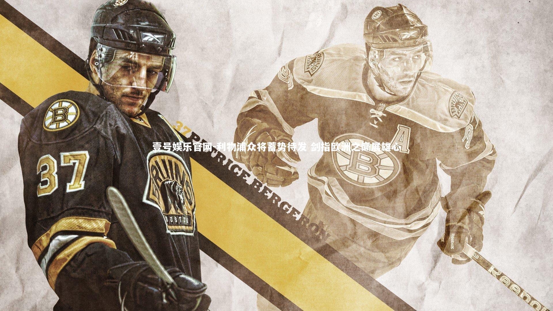 利物浦众将蓄势待发 剑指欧洲之巅展雄心