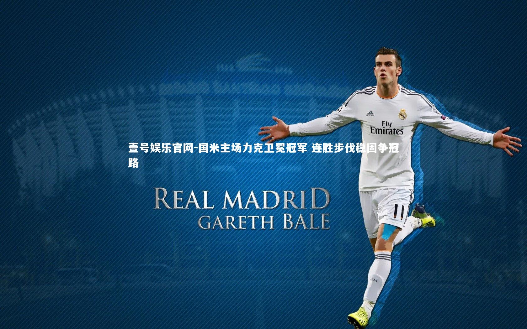 国米主场力克卫冕冠军 连胜步伐稳固争冠路