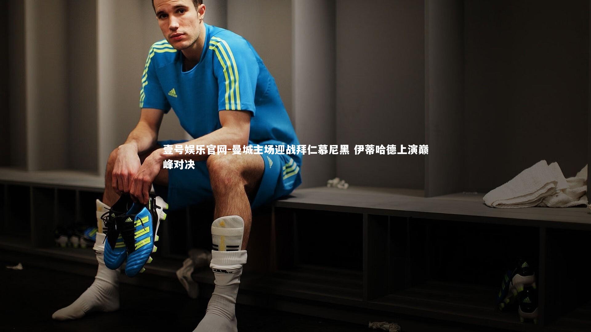 曼城主场迎战拜仁慕尼黑 伊蒂哈德上演巅峰对决