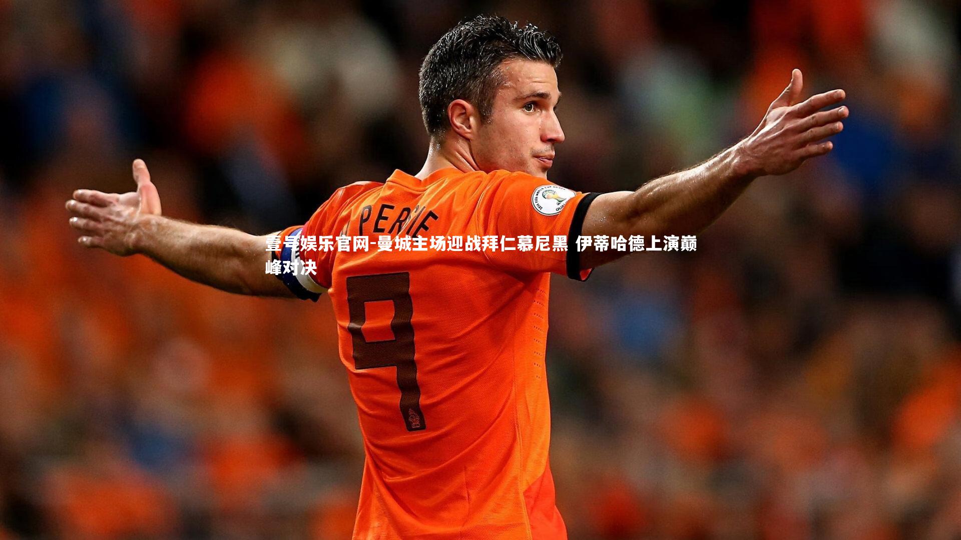曼城主场迎战拜仁慕尼黑 伊蒂哈德上演巅峰对决