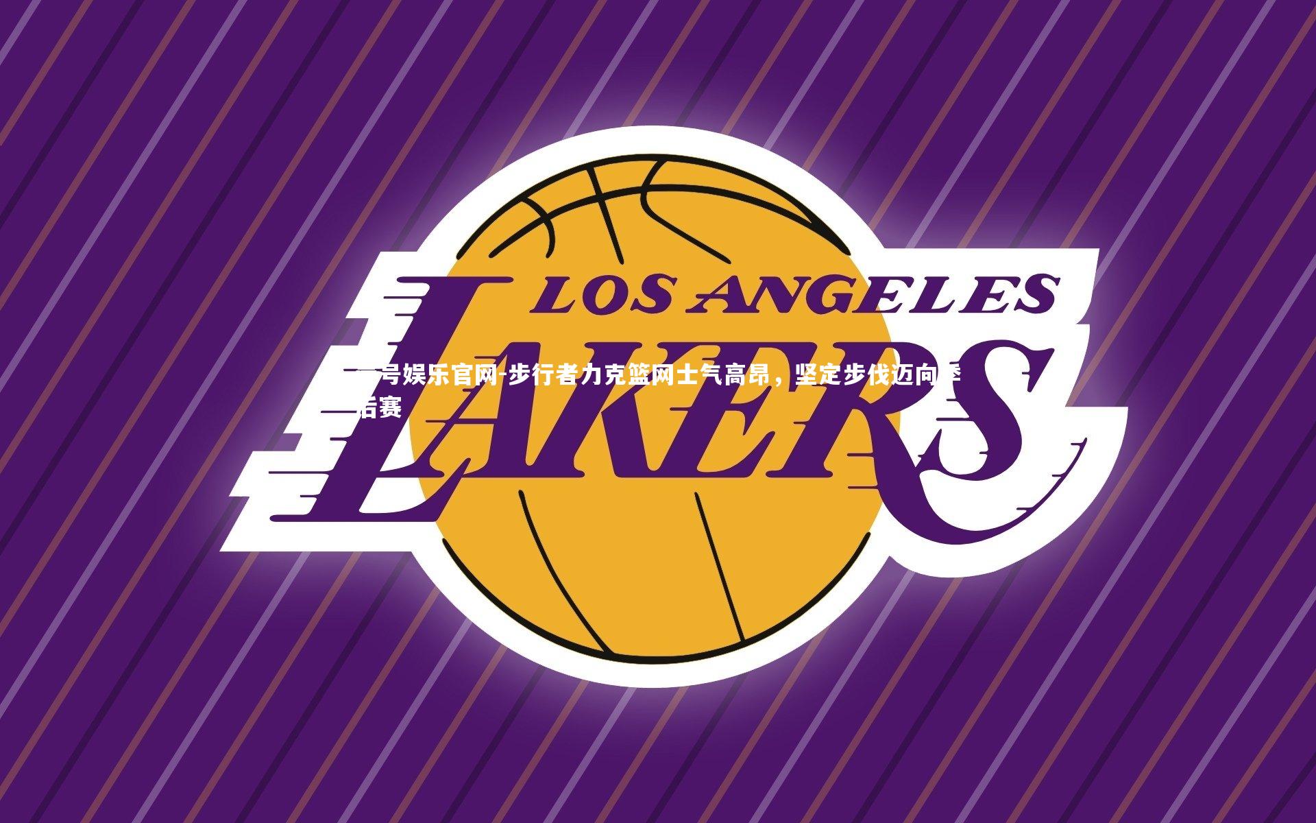 步行者力克篮网士气高昂，坚定步伐迈向季后赛