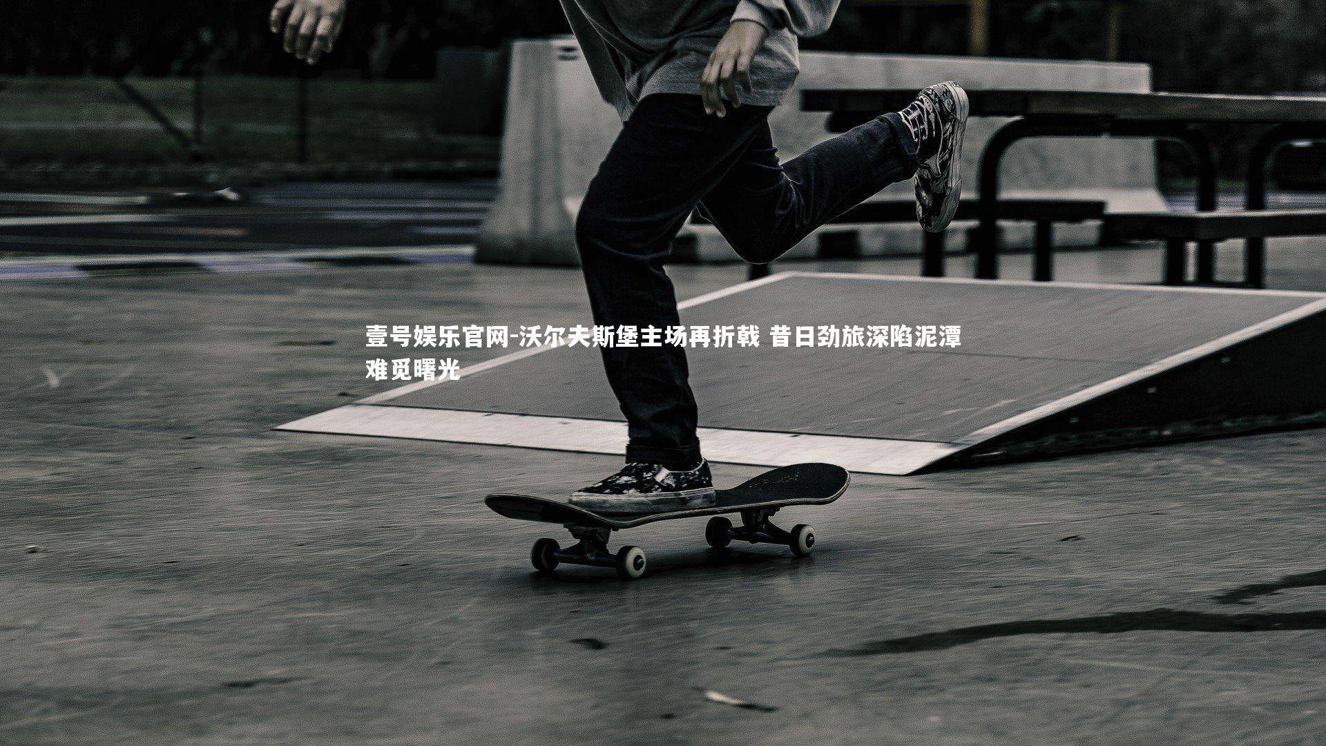 沃尔夫斯堡主场再折戟 昔日劲旅深陷泥潭难觅曙光