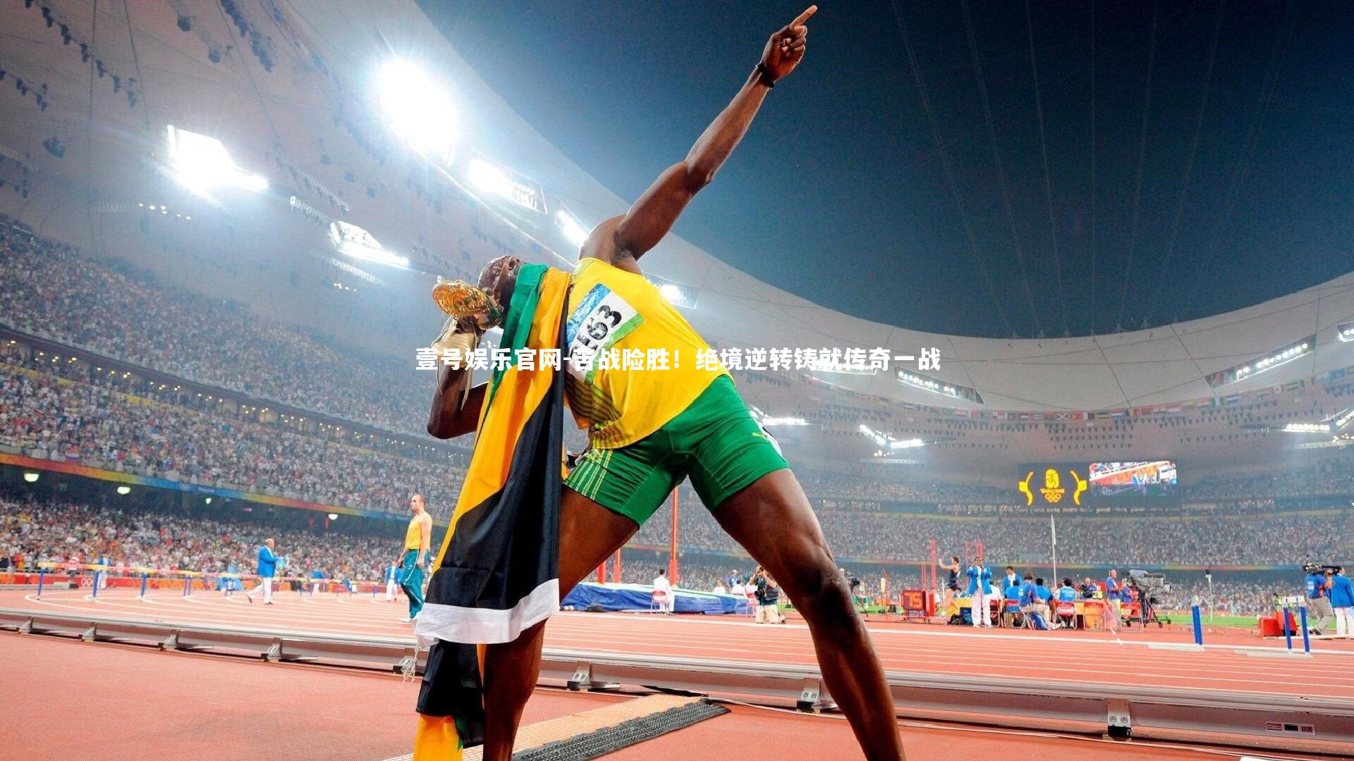 苦战险胜！绝境逆转铸就传奇一战