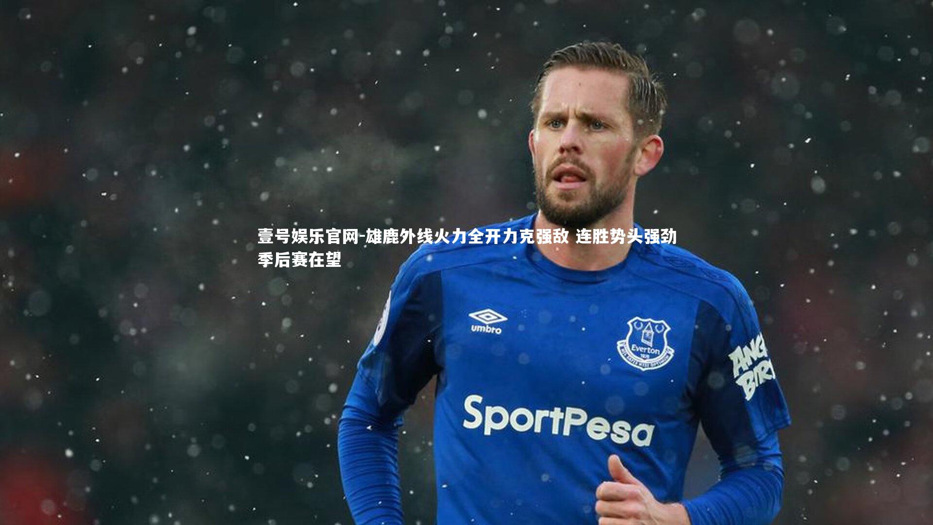 雄鹿外线火力全开力克强敌 连胜势头强劲季后赛在望