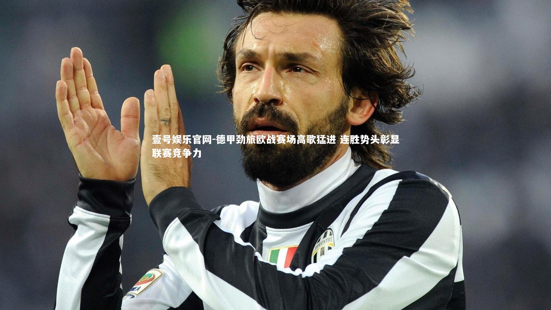 德甲劲旅欧战赛场高歌猛进 连胜势头彰显联赛竞争力