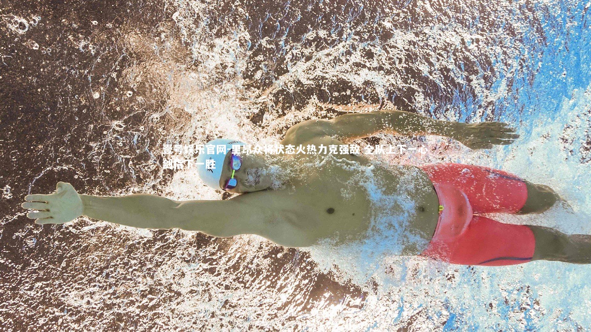 里昂众将状态火热力克强敌 全队上下一心剑指下一胜