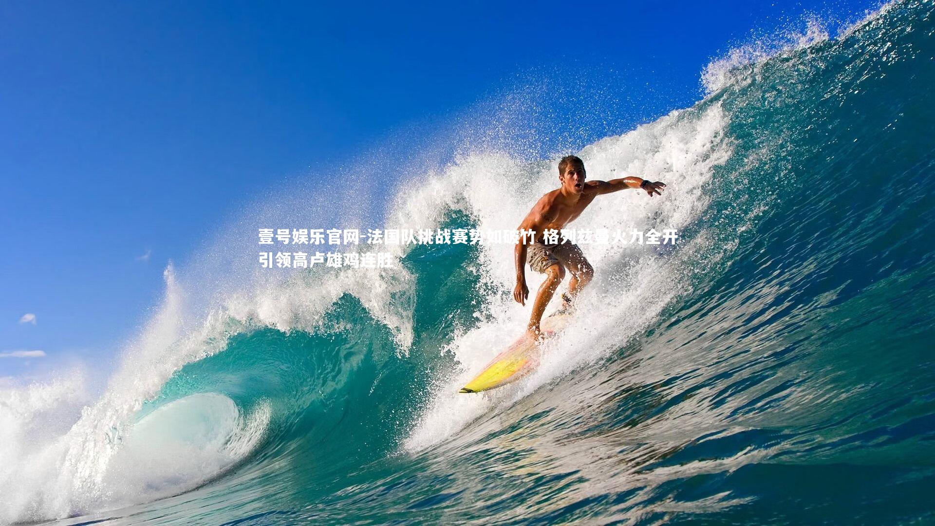 法国队挑战赛势如破竹 格列兹曼火力全开引领高卢雄鸡连胜