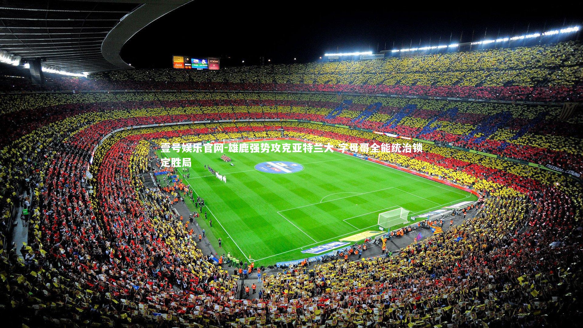 雄鹿强势攻克亚特兰大 字母哥全能统治锁定胜局