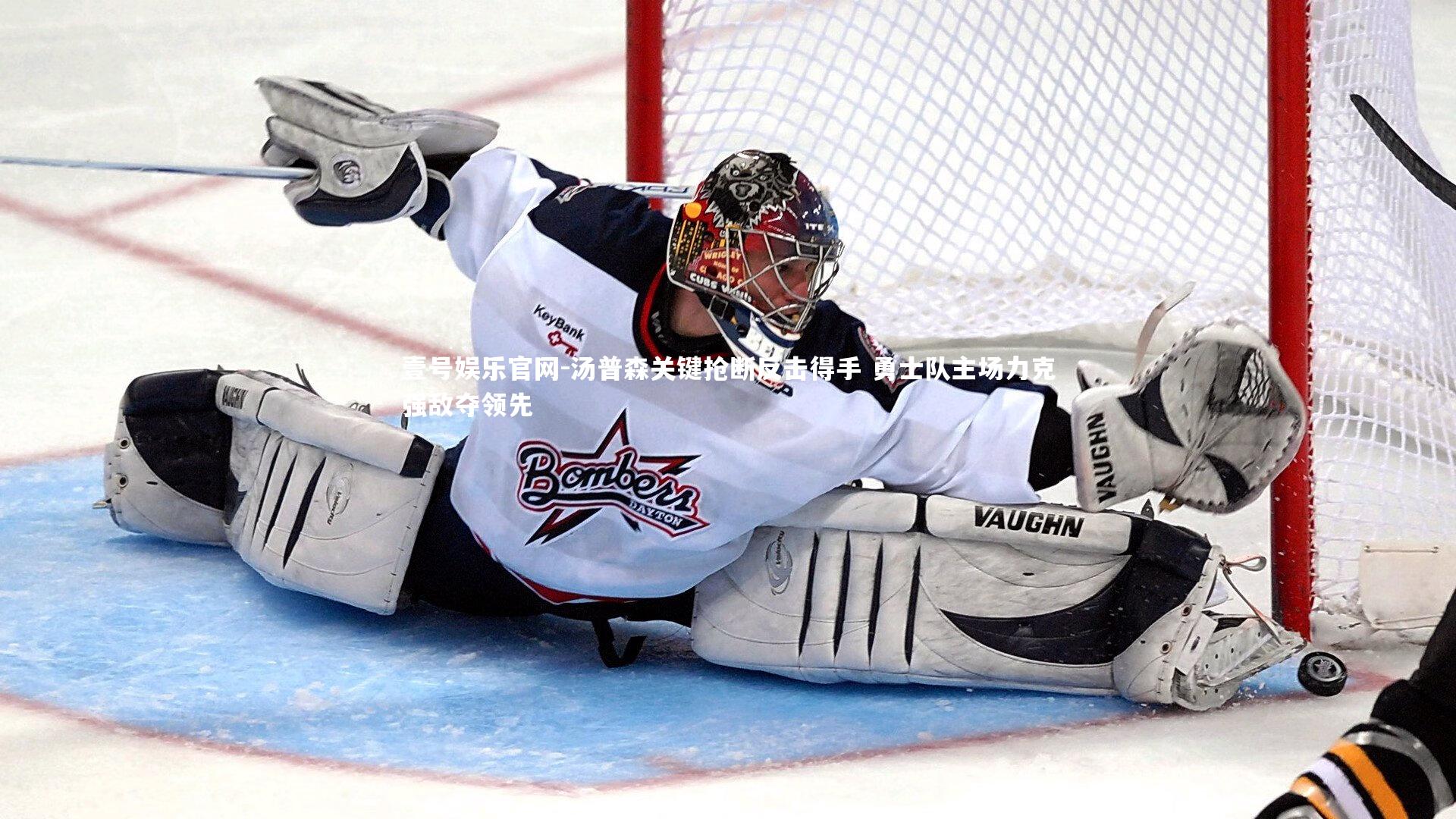 汤普森关键抢断反击得手 勇士队主场力克强敌夺领先