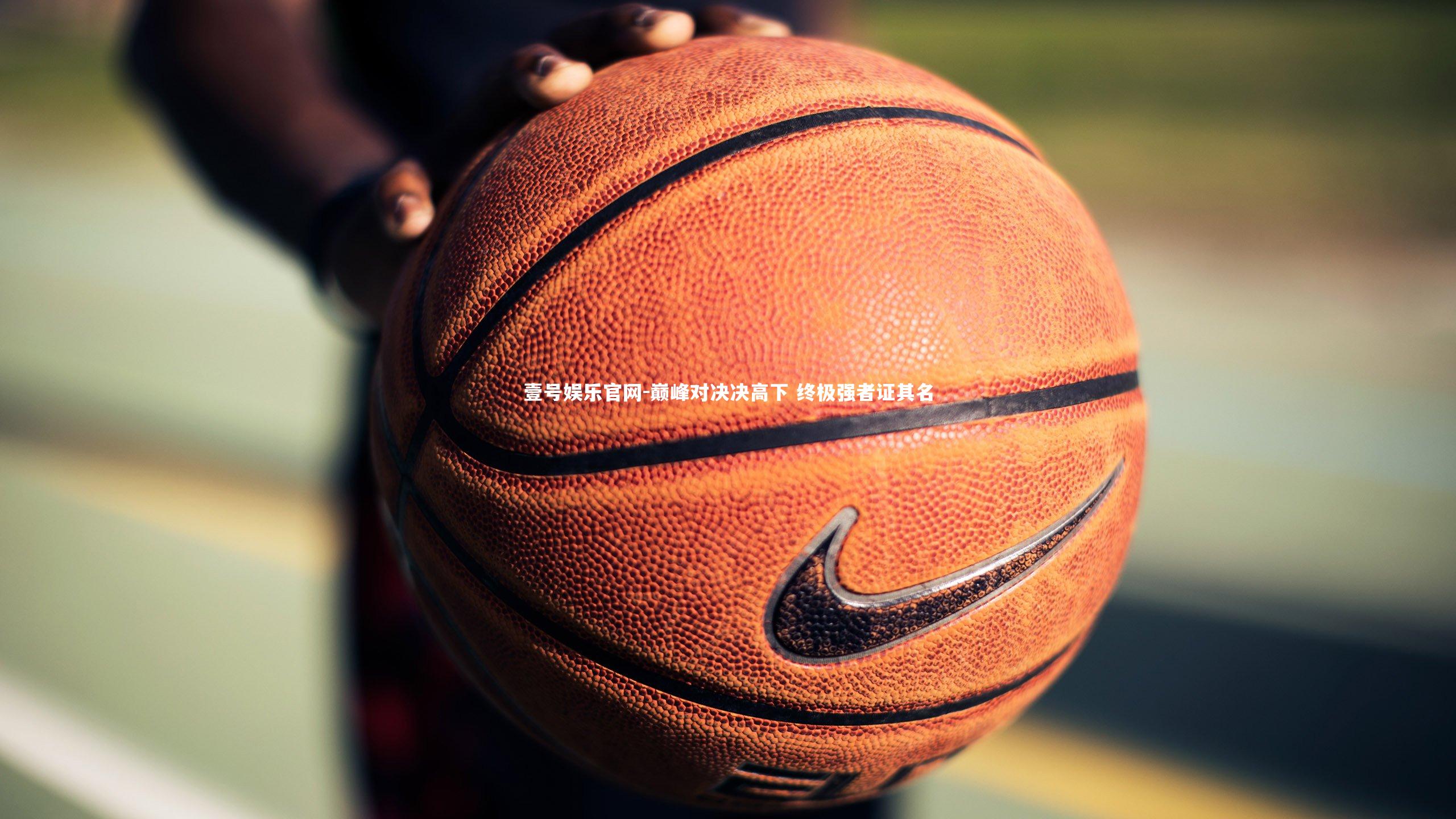 巅峰对决决高下 终极强者证其名