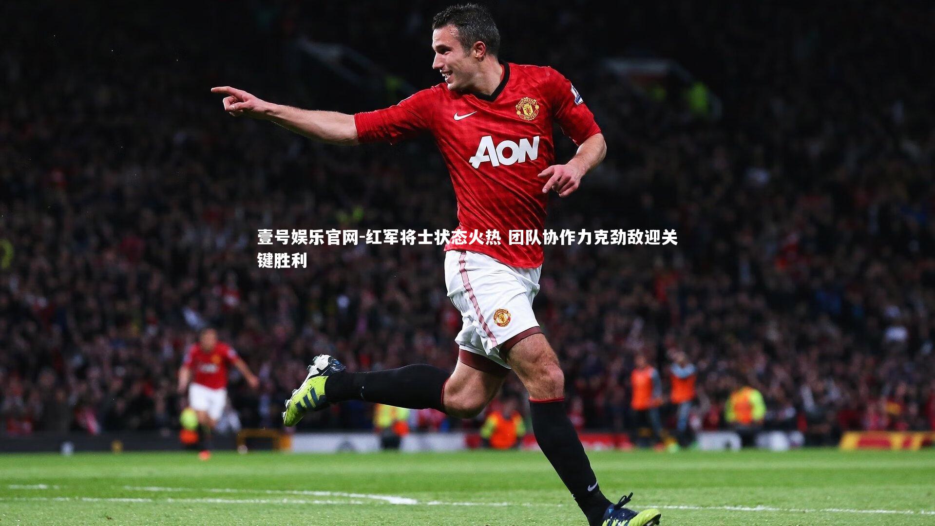 红军将士状态火热 团队协作力克劲敌迎关键胜利