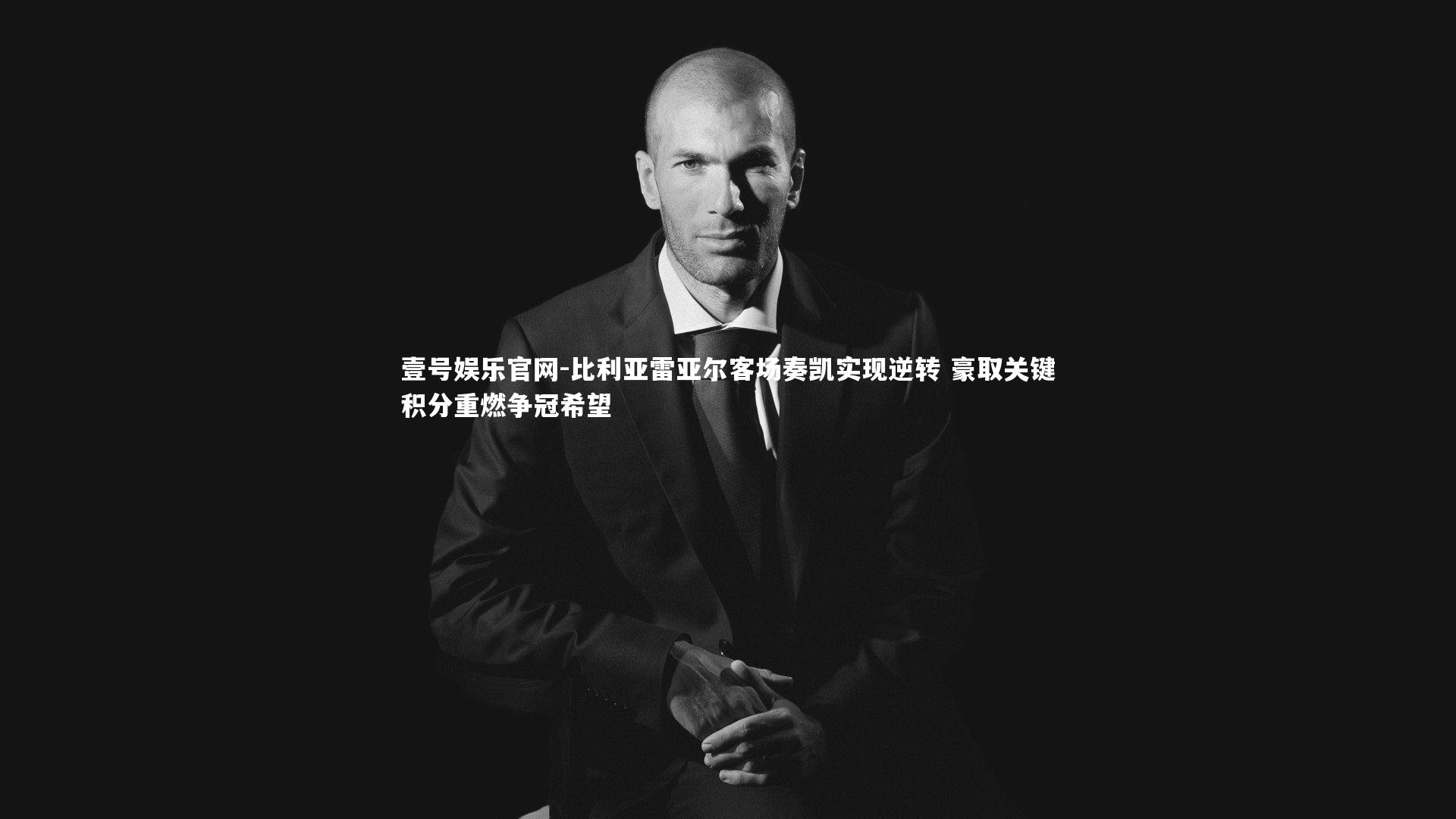 比利亚雷亚尔客场奏凯实现逆转 豪取关键积分重燃争冠希望