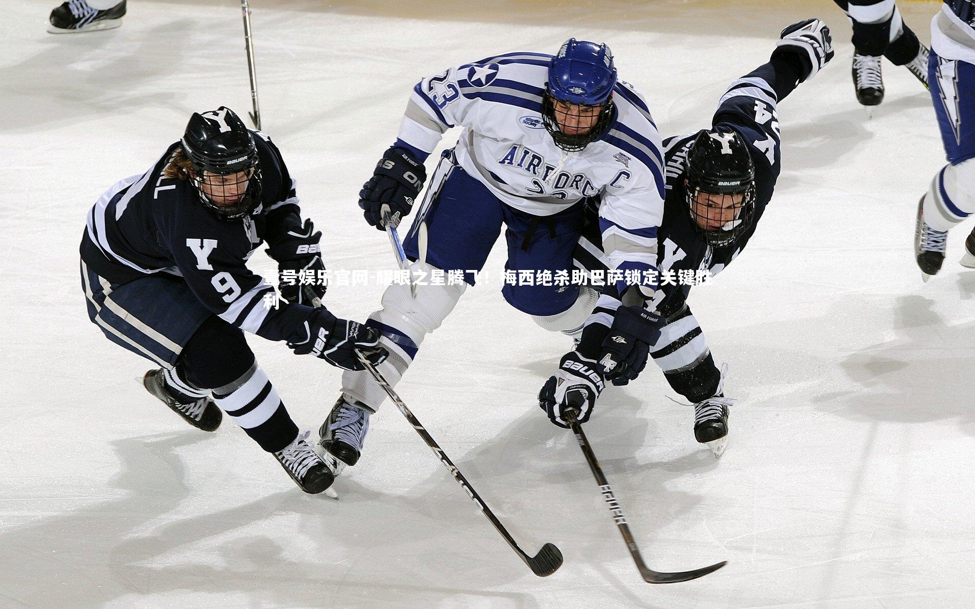 耀眼之星腾飞!梅西绝杀助巴萨锁定关键胜利