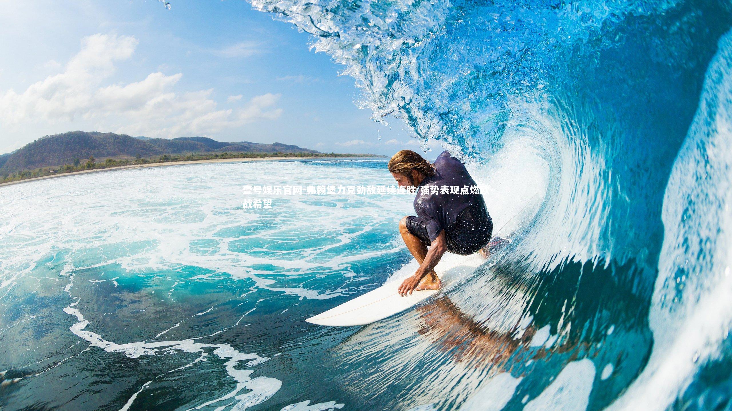 弗赖堡力克劲敌延续连胜 强势表现点燃欧战希望