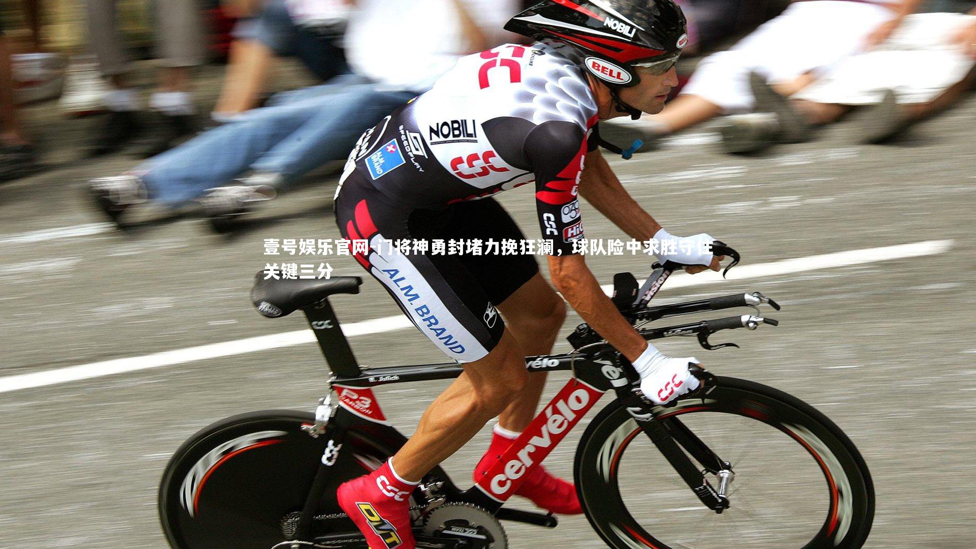 门将神勇封堵力挽狂澜，球队险中求胜守住关键三分