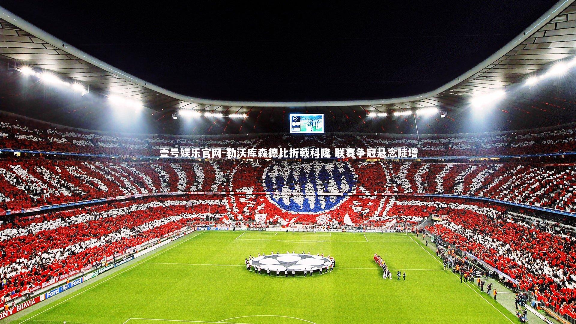 勒沃库森德比折戟科隆 联赛争冠悬念陡增