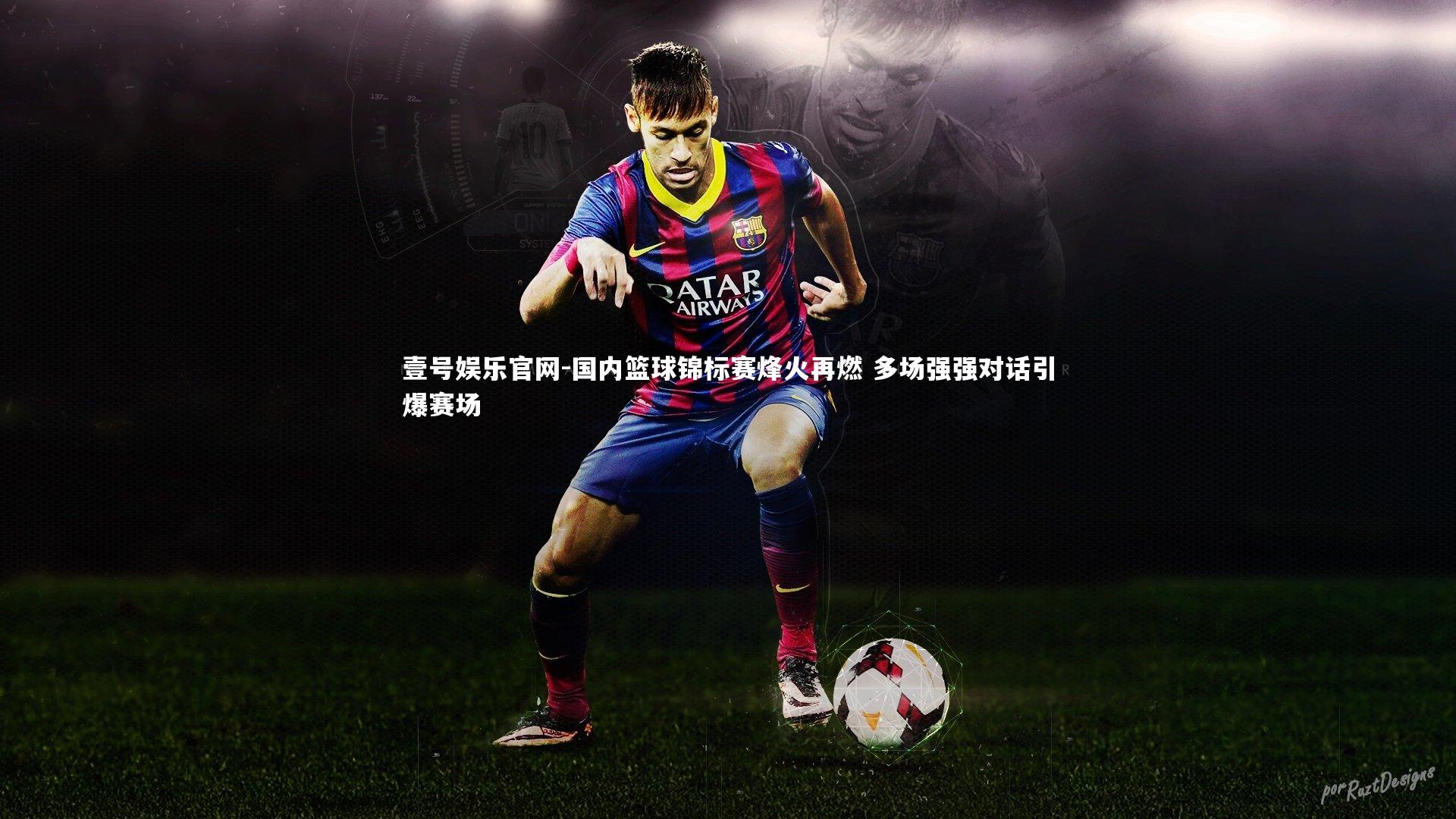 国内篮球锦标赛烽火再燃 多场强强对话引爆赛场