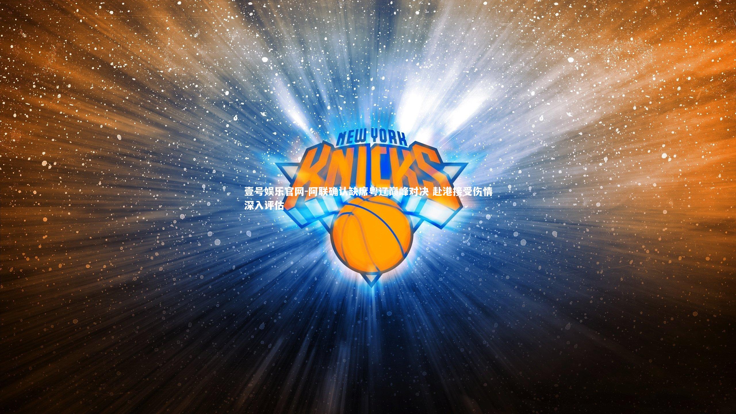 阿联确认缺席粤辽巅峰对决 赴港接受伤情深入评估