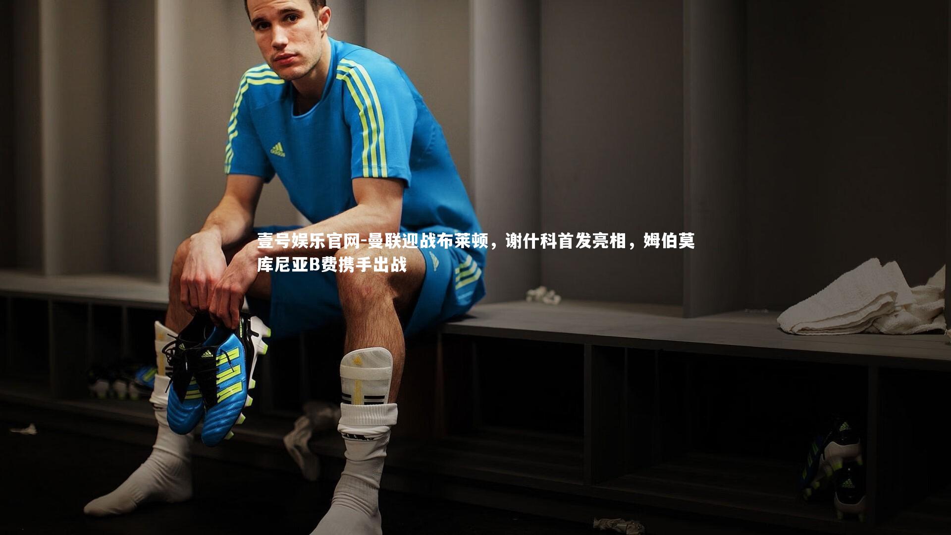 曼联迎战布莱顿,谢什科首发亮相,姆伯莫库尼亚B费携手出战