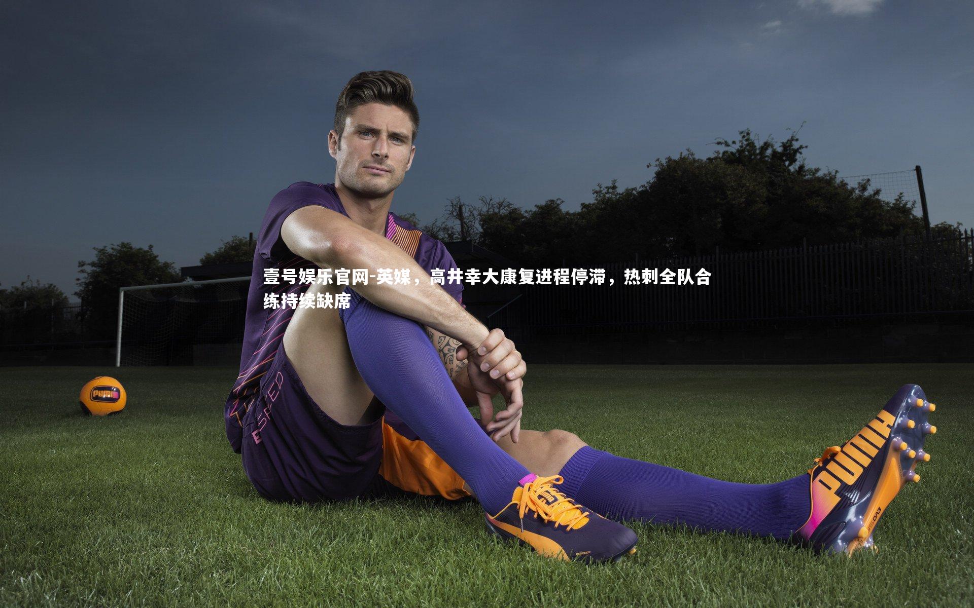 英媒，高井幸大康复进程停滞，热刺全队合练持续缺席